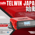 イタリア発のバッテリーサプライブランド「TELWIN」が日本本格始動、最新の安定化電源などをフルラインナップ展示【AA東北2026＆AA九州2026】 画像