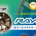 RAYS「ホイール」がカプセルトイに！ 　5モデルをメタルキーチェーンで再現、12月発売へ…トイズキャビン 画像