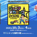 10月3日・4日開催「ジュニアメカニック2026＠福岡」