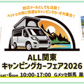「キャンピングカーフェア2026」群馬・Gメッセで9月開催