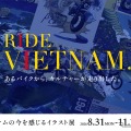 RIDE VIETNAM.ベトナムの今を感じるイラスト展