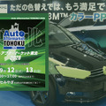 雹害対応のデントリペア、PPF、純水機、コーティング剤など、最新カーディテイリング関連が仙台に大集結！　 9/12-13「オートアフターマーケット東北2026」