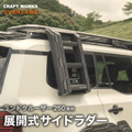 クラフトワークス『ランドクルーザー250』専用「展開式サイドラダー」