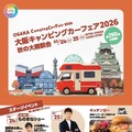 「大阪キャンピングカーフェア2026～秋の大商談会～」が10月24・25日開催