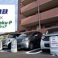 カーシェア「関鉄×Raku-Pカーシェア」、つくば市内の21ステーションで開始…関東鉄道とRaku-Pが提携 画像