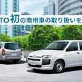 KINTO初の商用車、プロボックスを月額2万5080円から…月走行5000km基準に 画像