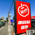 「アップル神戸西店」