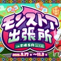 「モンストア出張所 in 吉備SA（上り線）」