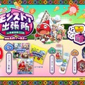 「モンストア出張所 in 吉備SA（上り線）」