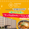「ホンダ社食のカレーうどんの素」付き宿泊プランを提供するたびのホテル宇都宮ゆいの杜