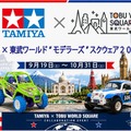 タミヤ×東武ワールドスクウェア2026、ミニ四駆レースやRCカー走行会など体験型イベント開催…10月31日まで 画像