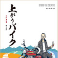 『上がりバイク』