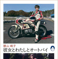 「127号車」で蘇った記憶、64歳で再び走った女性ライダーの半生【書籍】 画像