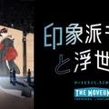 トヨタグループ「THE MOVEUM YOKOHAMA」、第2弾はモネと浮世絵の没入体験…10月24日開幕 画像