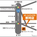 オートバックス那珂店