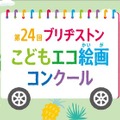 「第24回ブリヂストンこどもエコ絵画コンクール」