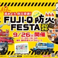 富士急ハイランドで防災イベント、VR災害体験が初登場…9月26日開催 画像