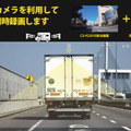 トラックやキャンピングカー、マイクロバスなどの既存のバックカメラで後方録画可能