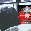 会期直前 10月3日・4日開催！   福岡・博多にカーディテイリングの最新&注目商材が勢揃い『オートアフターマーケット九州2026』