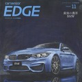 『カーセンサーEDGE』11月号