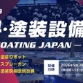 日本ペイント、バイオマス塗料や重防食システム展示へ…高機能素材Week2026 画像