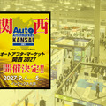 全国初、純正・優良部品の垣根を越えて業界を盛り上げる『オートアフターマーケット関西2027』が大阪で開催決定！