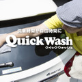 手洗い洗車の概念を超えた“クイックウォッシュ”そのユニークなサービスとは？ 画像