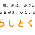 クルマ好きのオンラインコミュニティ「暮らしとくるまテラス」開設…オートバックスセブン 画像