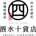 四日市市の認定商品ブランド「泗水十貨店」、高速道路初の常設コーナー…東名阪道EXPASA御在所に10月4日オープン 画像