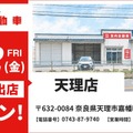 板金塗装の池内自動車、奈良・天理店を10月2日オープン…関西エリアをさらに拡充 画像