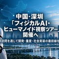 中国・深圳「フィジカルAI・ヒューマノイド視察ツアー」