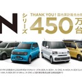 ホンダの軽自動車「N」シリーズ、累計販売450万台突破…初代『N-BOX』発売から15年で達成