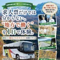 長野移住＆観光バスドライバー体験ツアー
