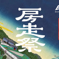 房走祭（BOSOSAI）2026のメインビジュアル