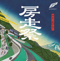 房走祭（BOSOSAI）2026のメインビジュアル