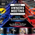 TOMICA OWNERS MEETING