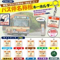 バス停名称板キーホルダー（商品イメージ）