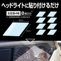 カーメイト「ゼロワイパー ヘッドライト用防雪フィルム」