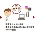 日産自動車が「おにぎりアクション2026」に参加