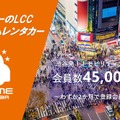 オールタイムレンタカー、会員4万5000人突破