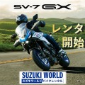 スズキの新型クロスオーバー『SV-7GX』、早くもバイクレンタルに登場！ 10月24日受付開始