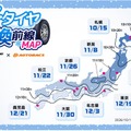 気象予報データ活用の「冬タイヤ交換前線MAP」公開…オートバックスセブン 画像