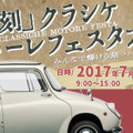７月３０日に群馬県太田市でクラシックカーイベントが開催
