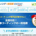カーコーティングの一括見積りサイト「ESCOAT（エスコート）」がオープン 画像