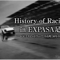 【イベント情報】富士スピードウェイの歴史を紹介する企画展を開催…EXPASA足柄 画像