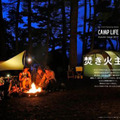 秋のキャンプには必須の「焚き火」を特集