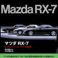 【書籍紹介】ロータリースポーツカー『マツダ RX-7 』の物語 画像