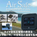 AirSafe（エアセーフ）