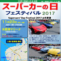 【イベント情報】世界のスーパーカーが木更津に大集合！ 「スーパーカーの日フェスティバル 2017」 画像
