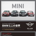 【書籍紹介】“BMW”MINIのことがまるわかり！ 「BMWミニの世界」 画像
